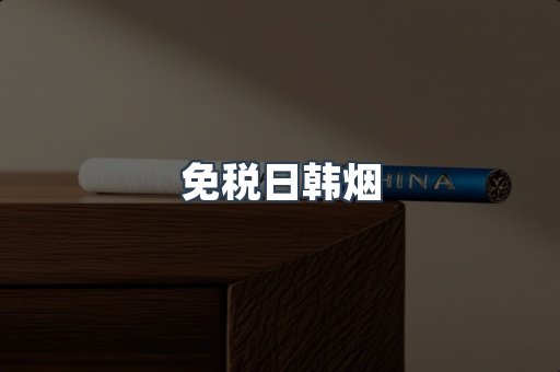 免税日韩烟
